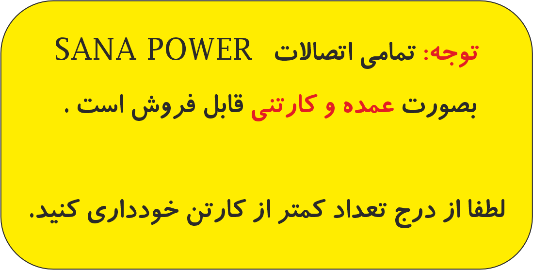 اتصالات SANA POWER